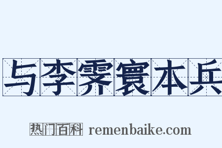 与李霁寰本兵是什么意思的图片